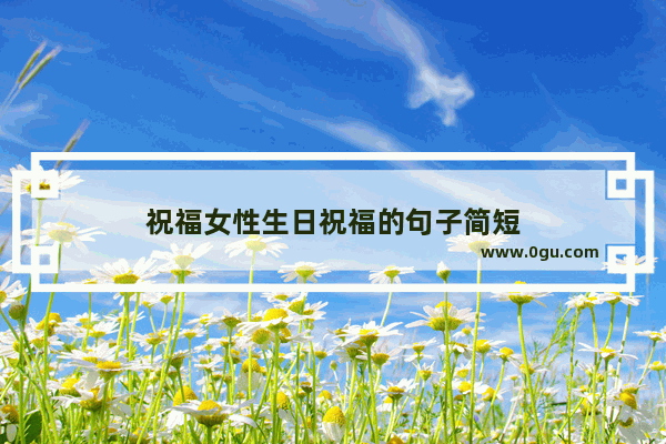 祝福女性生日祝福的句子简短
