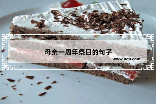 母亲一周年祭日的句子