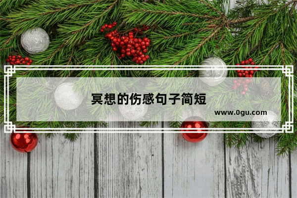 冥想的伤感句子简短