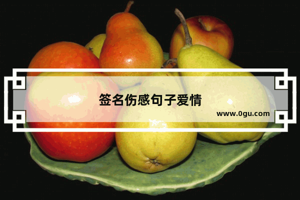 签名伤感句子爱情