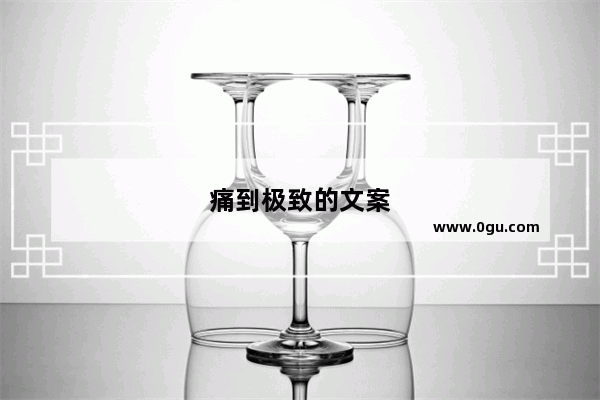 痛到极致的文案