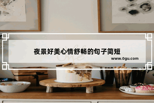 夜景好美心情舒畅的句子简短