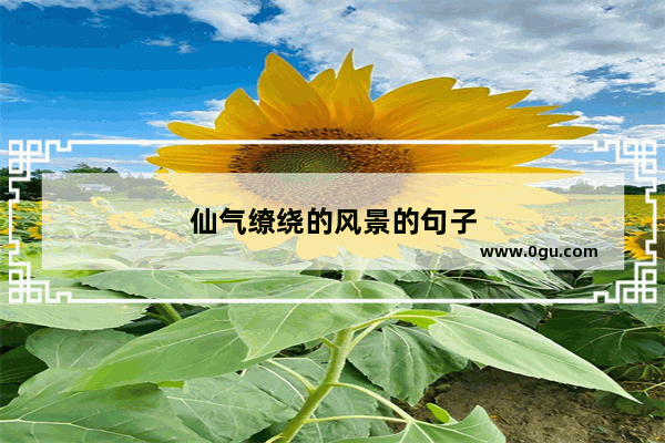 仙气缭绕的风景的句子