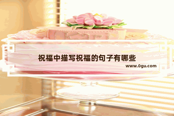 祝福中描写祝福的句子有哪些