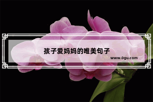 孩子爱妈妈的唯美句子