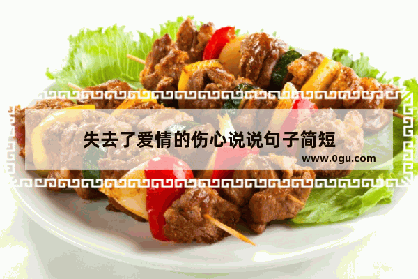 失去了爱情的伤心说说句子简短