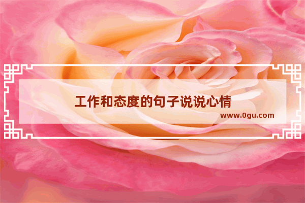 工作和态度的句子说说心情