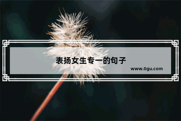 表扬女生专一的句子