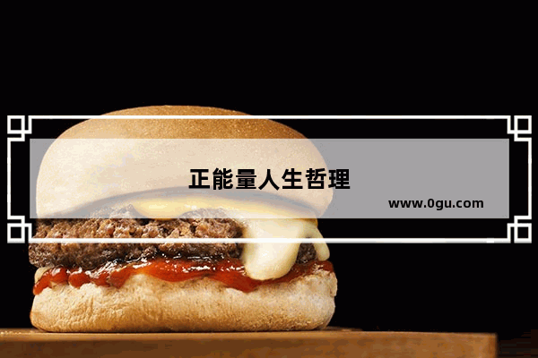 正能量人生哲理