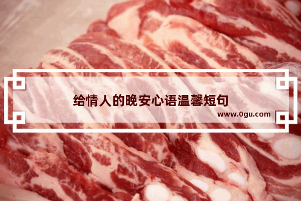 给情人的晚安心语温馨短句