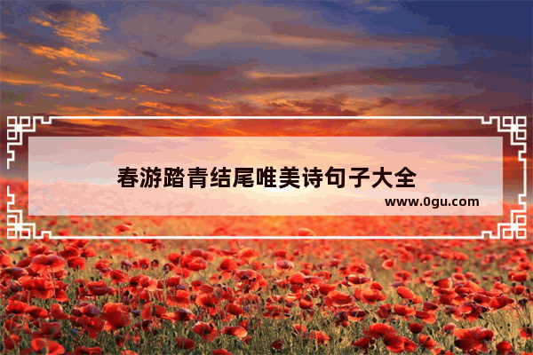 春游踏青结尾唯美诗句子大全