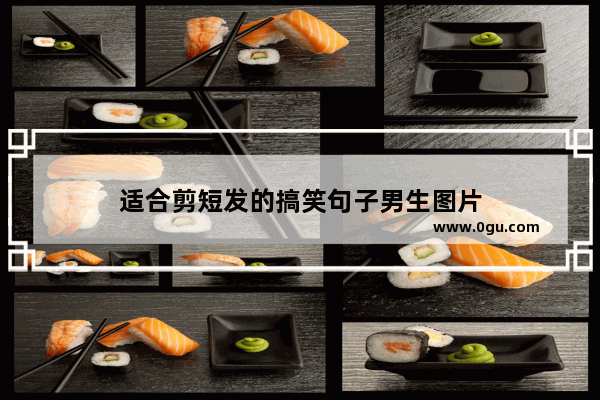 适合剪短发的搞笑句子男生图片