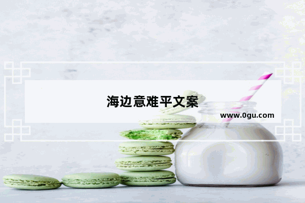 海边意难平文案