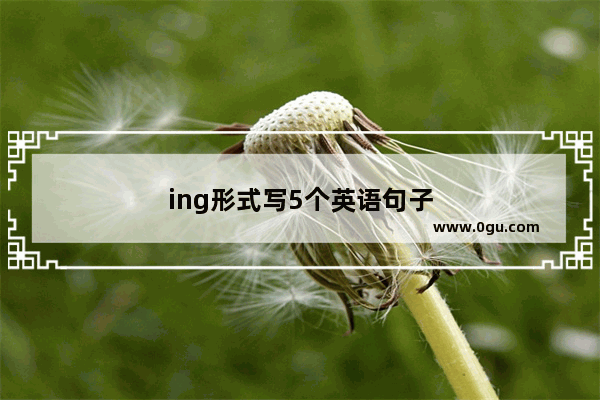 ing形式写5个英语句子