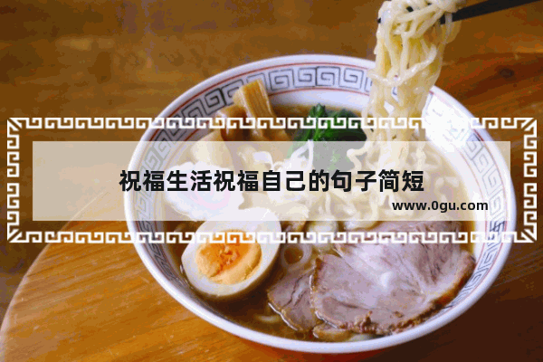 祝福生活祝福自己的句子简短