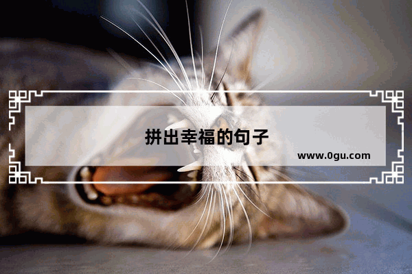 拼出幸福的句子