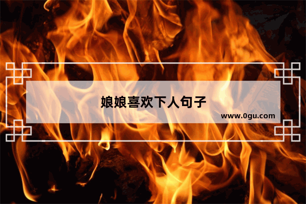 娘娘喜欢下人句子