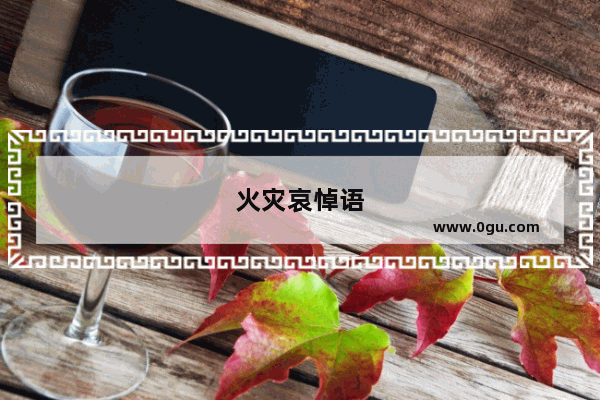 火灾哀悼语
