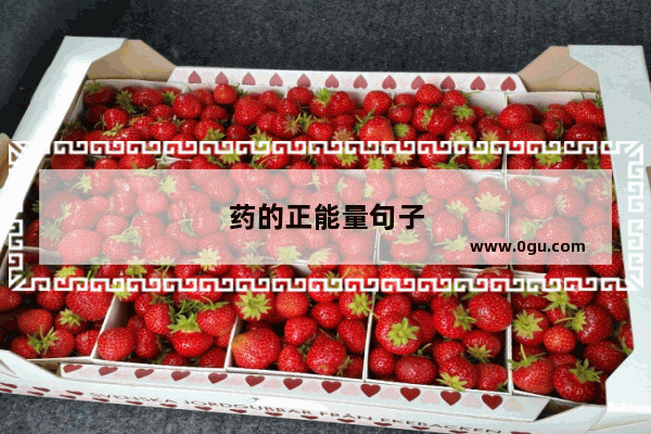 药的正能量句子