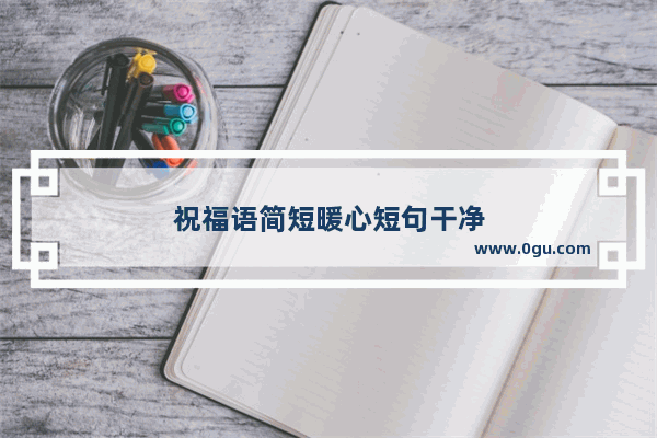 祝福语简短暖心短句干净