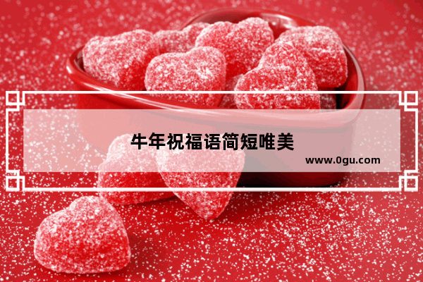 牛年祝福语简短唯美