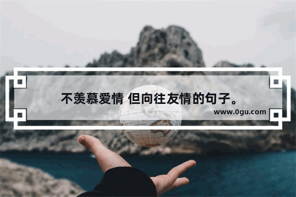 不羡慕爱情 但向往友情的句子。