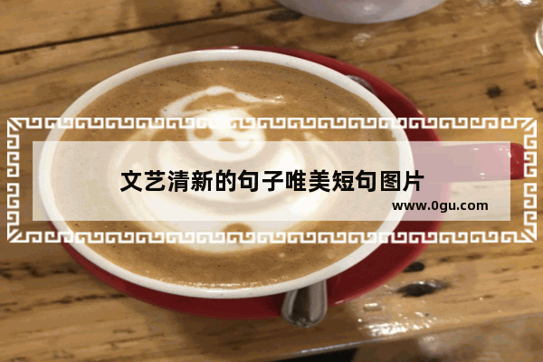 文艺清新的句子唯美短句图片