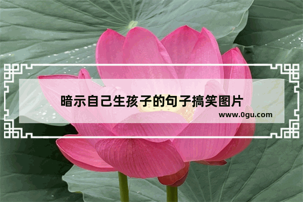 暗示自己生孩子的句子搞笑图片