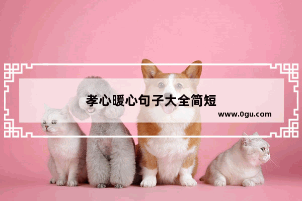 孝心暖心句子大全简短