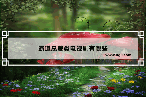 霸道总裁类电视剧有哪些