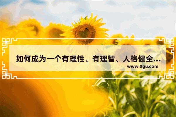 如何成为一个有理性、有理智、人格健全的社会人