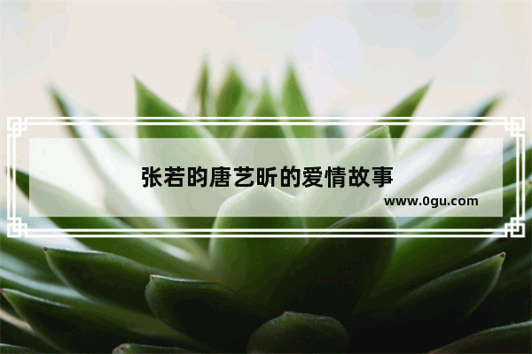 张若昀唐艺昕的爱情故事