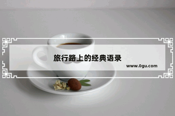 旅行路上的经典语录