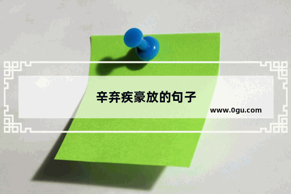 辛弃疾豪放的句子