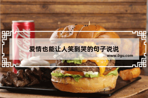 爱情也能让人笑到哭的句子说说
