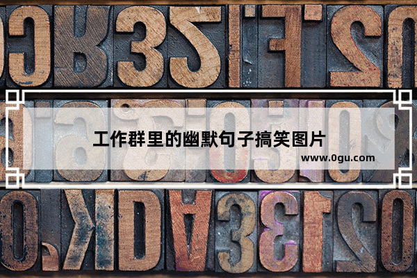 工作群里的幽默句子搞笑图片