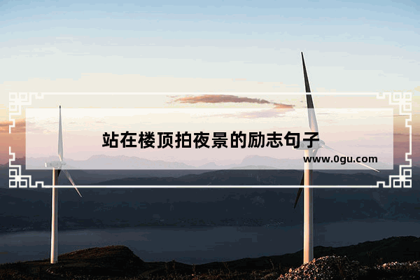 站在楼顶拍夜景的励志句子