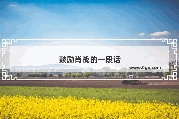 鼓励肖战的一段话