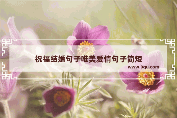 祝福结婚句子唯美爱情句子简短