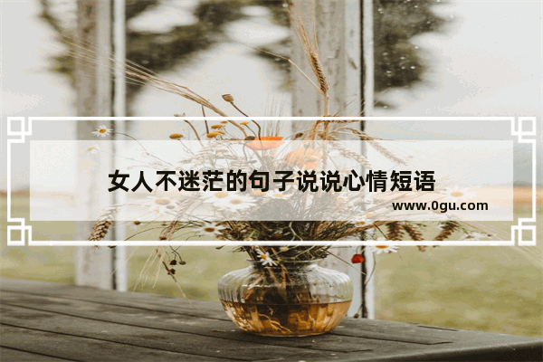 女人不迷茫的句子说说心情短语