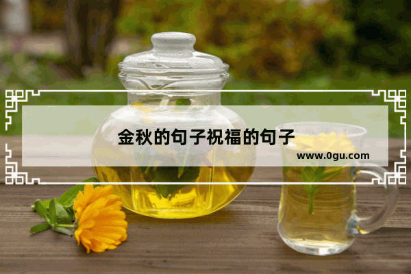 金秋的句子祝福的句子