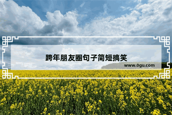 跨年朋友圈句子简短搞笑