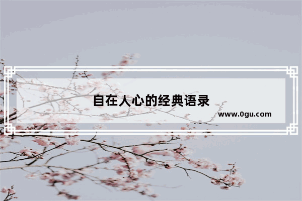 自在人心的经典语录