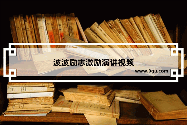波波励志激励演讲视频