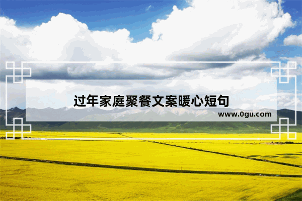 过年家庭聚餐文案暖心短句