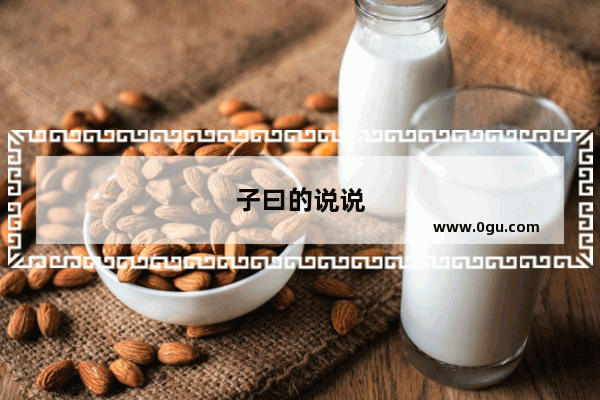 子曰的说说