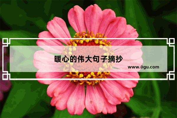 暖心的伟大句子摘抄