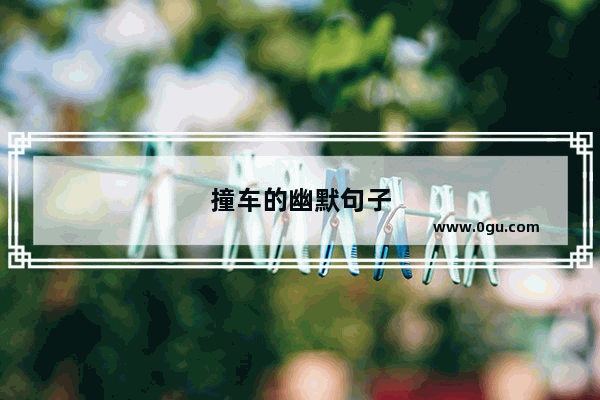 撞车的幽默句子