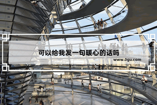 可以给我发一句暖心的话吗