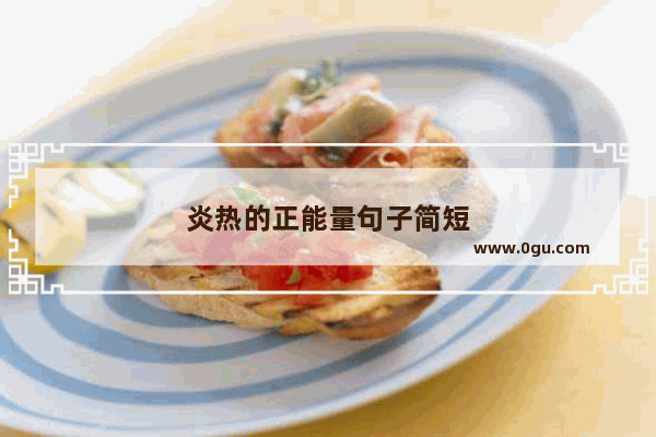 炎热的正能量句子简短
